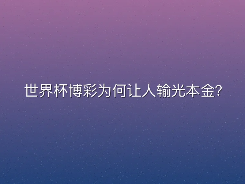 世界杯博彩为何让人输光本金？