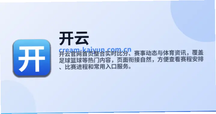 开云官网优势详解：流畅体验与安全防护