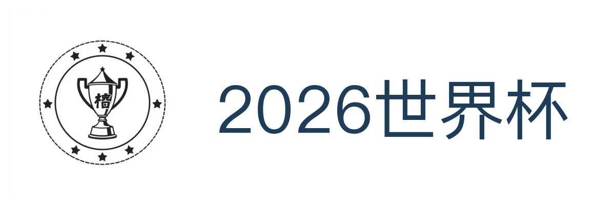 2026世界杯